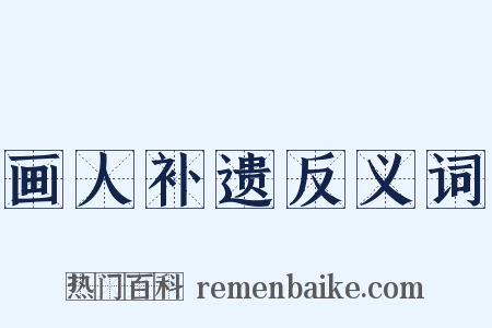画人补遗反义词是什么意思的图片